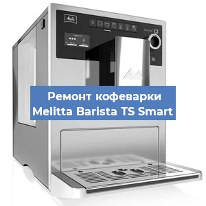 Замена дренажного клапана на кофемашине Melitta Barista TS Smart в Ростове-на-Дону